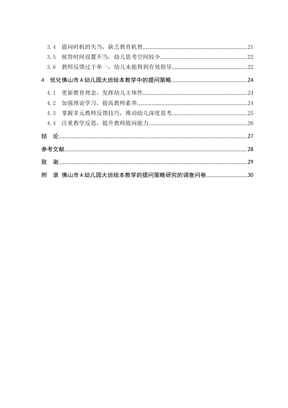 25年查重低 学前 大班绘本教学提问策略研究—以佛山市A幼儿园为例.doc_第5页