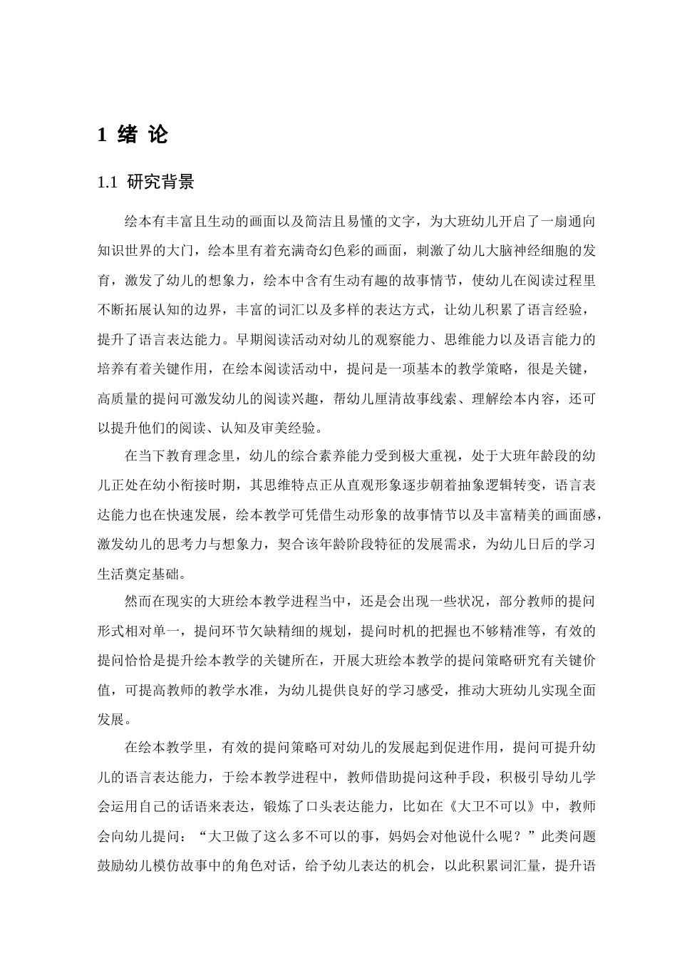 25年查重低 学前 大班绘本教学提问策略研究—以佛山市A幼儿园为例.doc_第6页