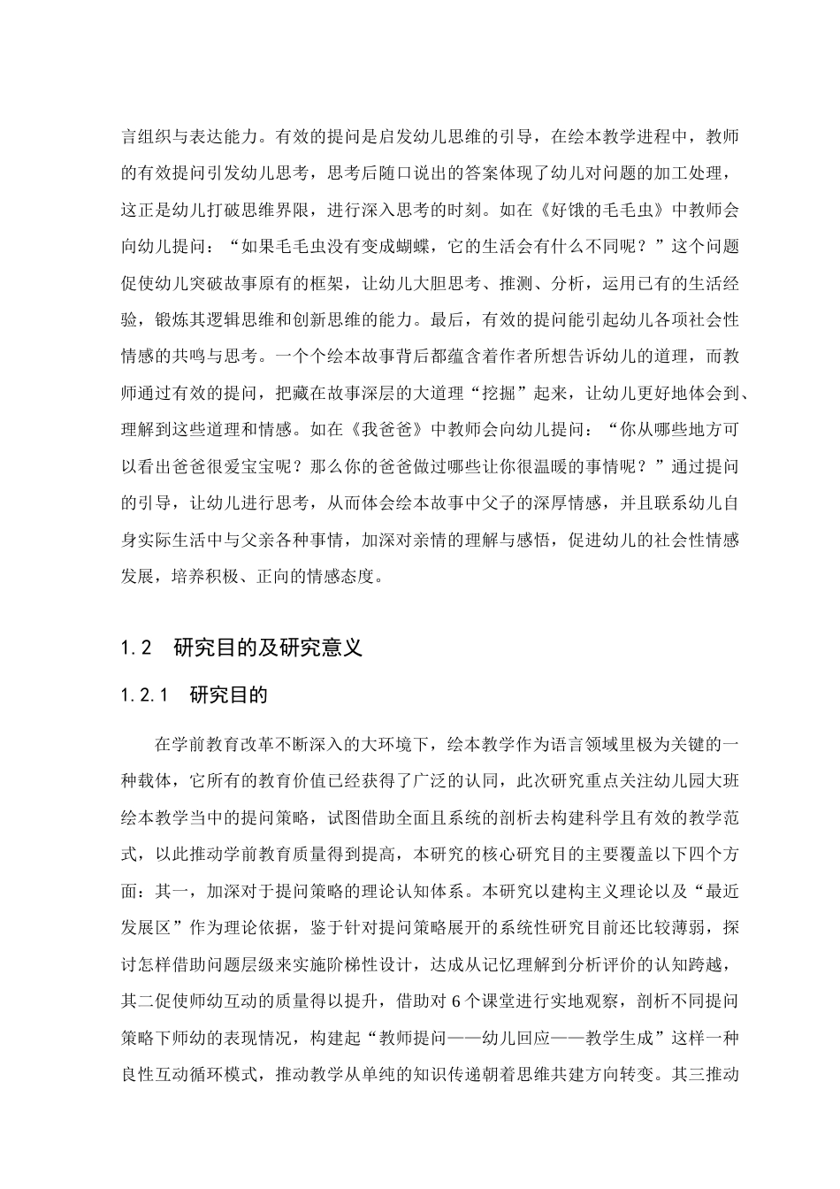 25年查重低 学前 大班绘本教学提问策略研究—以佛山市A幼儿园为例.doc_第7页