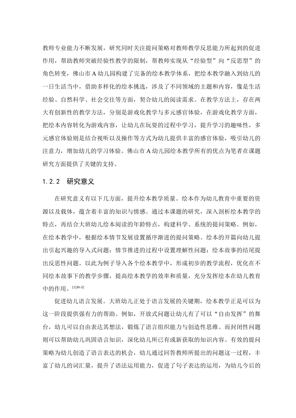 25年查重低 学前 大班绘本教学提问策略研究—以佛山市A幼儿园为例.doc_第8页