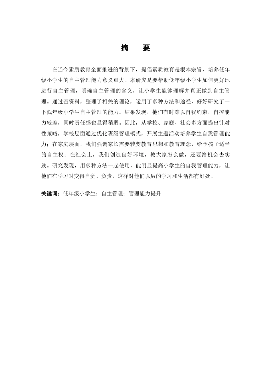 25年查重低 低年级小学生自主管理能力提升策略研究.docx_第1页