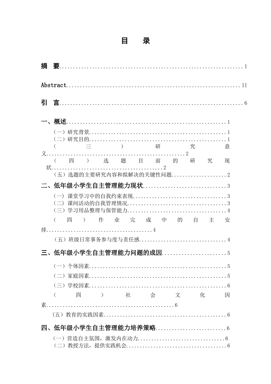 25年查重低 低年级小学生自主管理能力提升策略研究.docx_第3页