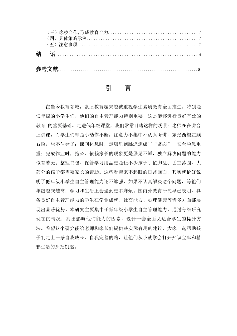 25年查重低 低年级小学生自主管理能力提升策略研究.docx_第4页