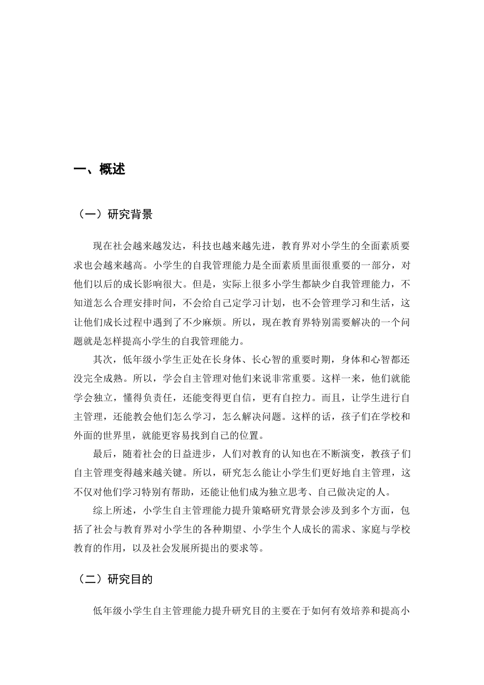 25年查重低 低年级小学生自主管理能力提升策略研究.docx_第5页