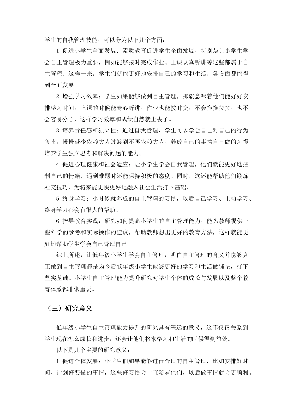 25年查重低 低年级小学生自主管理能力提升策略研究.docx_第6页