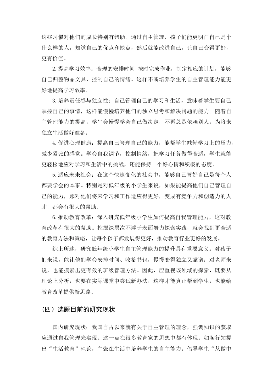 25年查重低 低年级小学生自主管理能力提升策略研究.docx_第7页