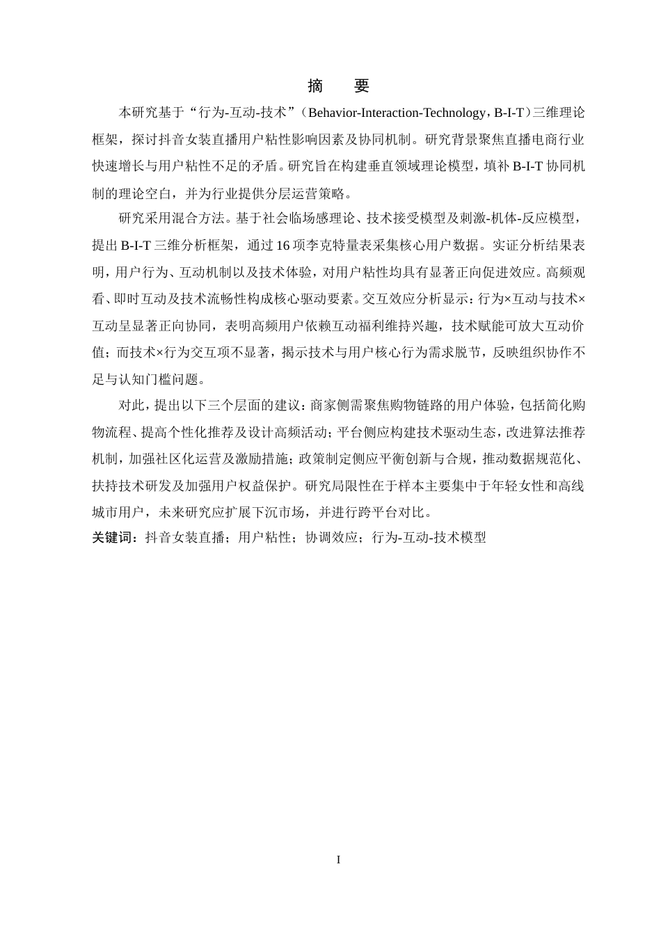 25年查重低 抖音女装直播用户粘性的影响因素研究.doc_第1页