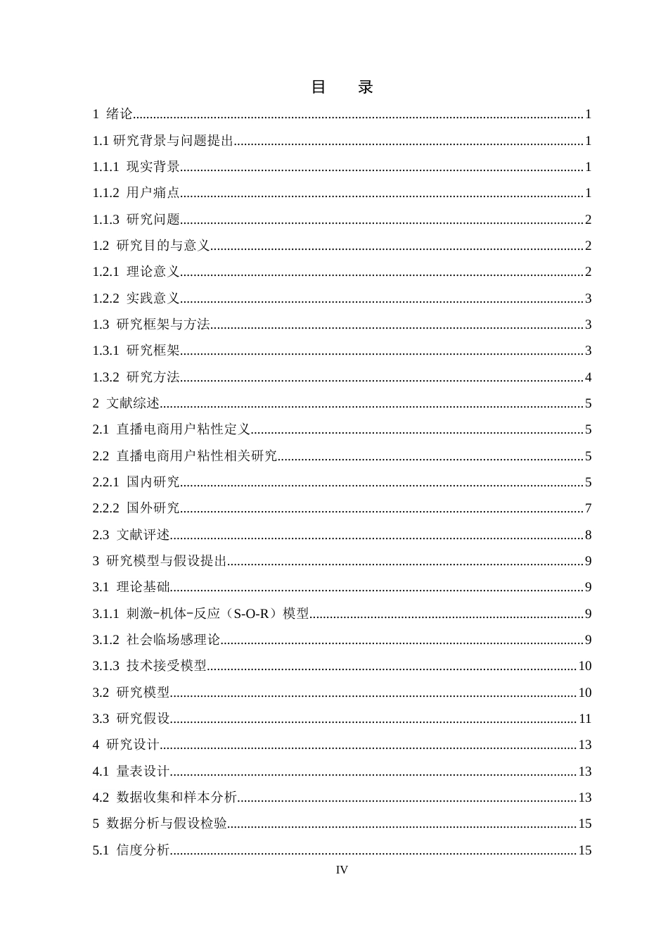 25年查重低 抖音女装直播用户粘性的影响因素研究.doc_第4页