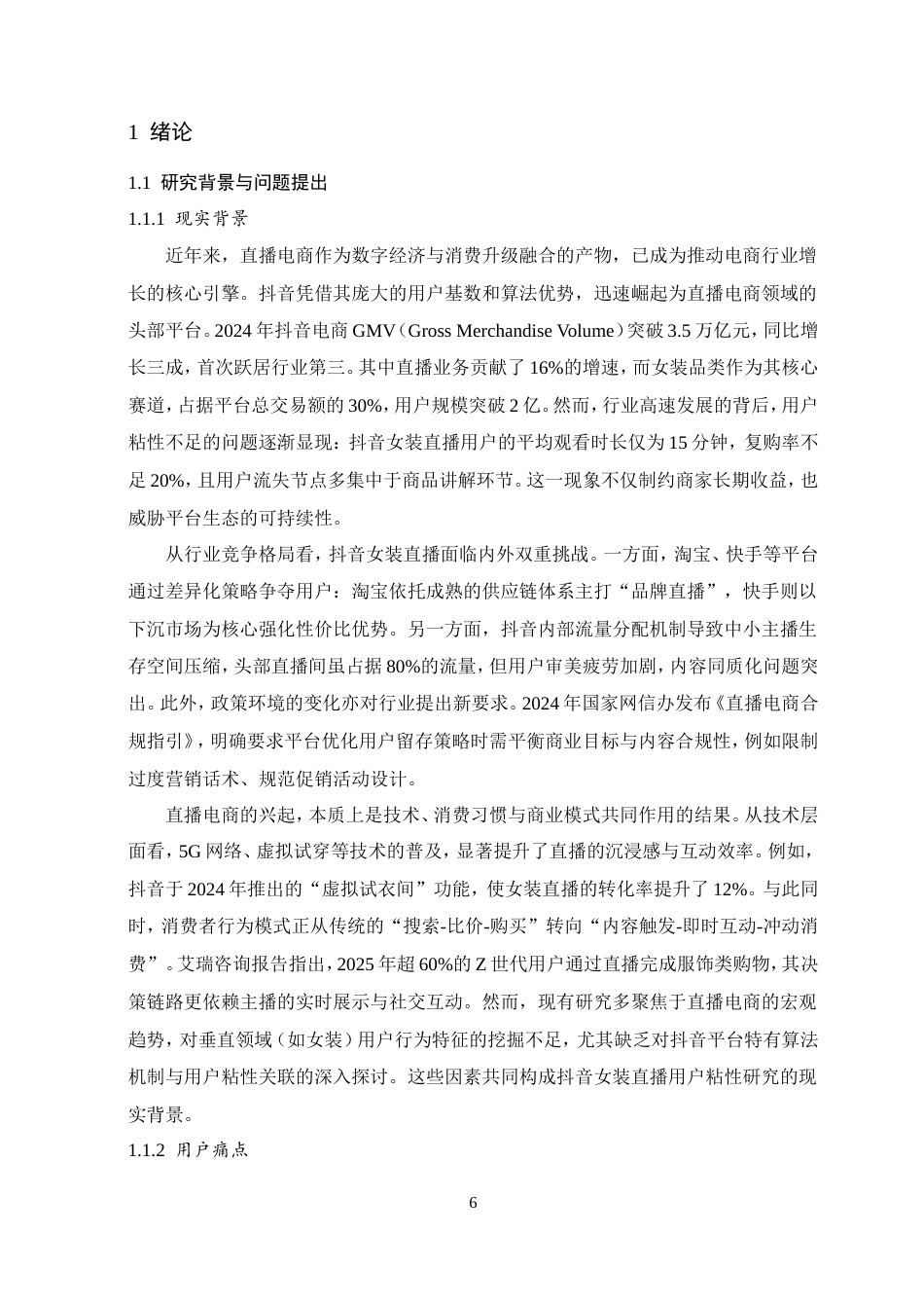 25年查重低 抖音女装直播用户粘性的影响因素研究.doc_第6页