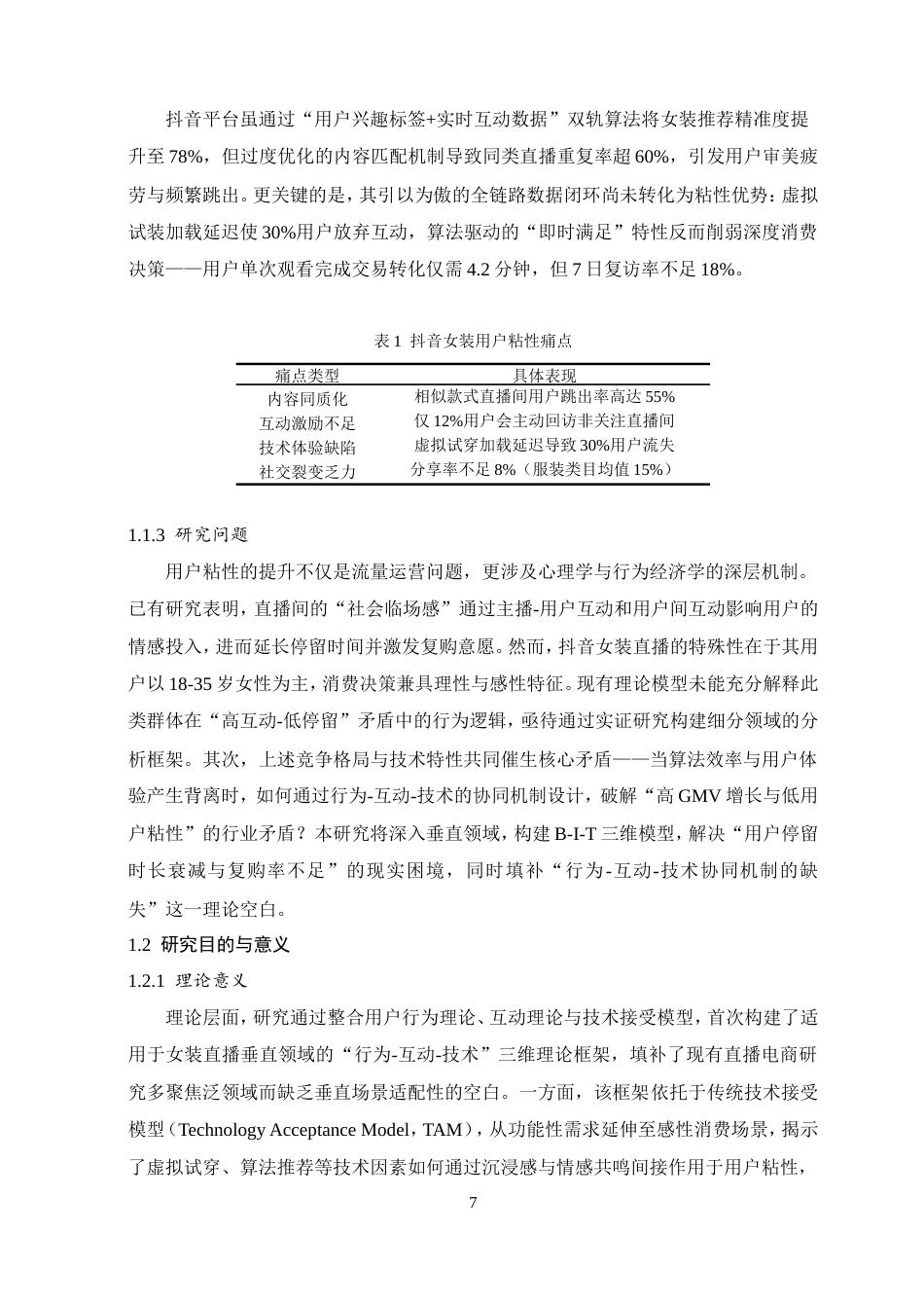 25年查重低 抖音女装直播用户粘性的影响因素研究.doc_第7页
