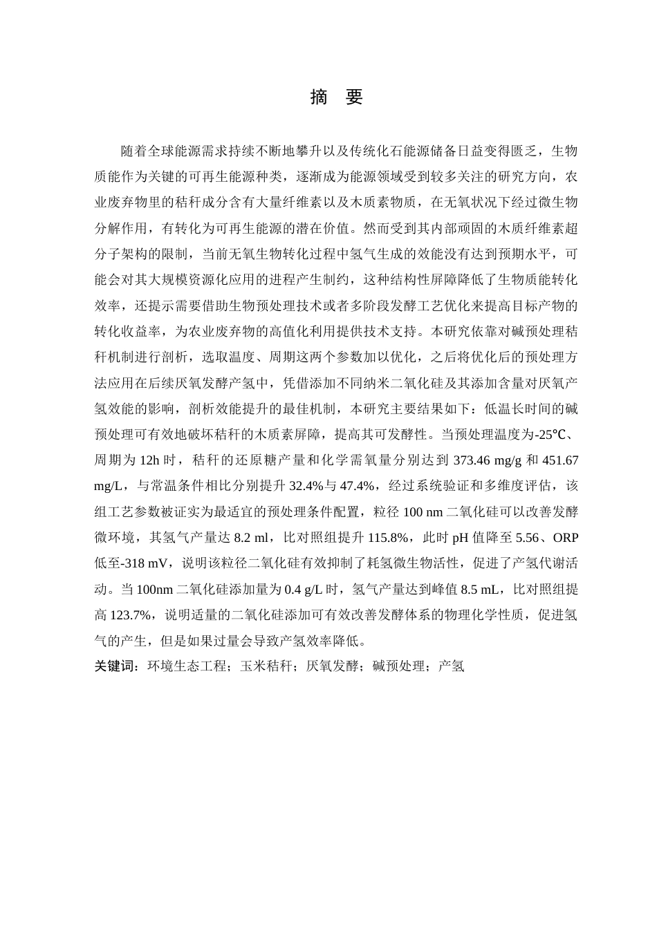 25年查重低 秸秆类农业废弃物发酵产氢效能探究.docx_第1页