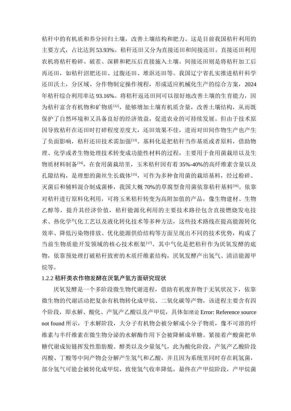 25年查重低 秸秆类农业废弃物发酵产氢效能探究.docx_第6页