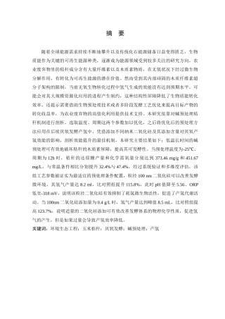 25年查重低 秸秆类农业废弃物发酵产氢效能探究.docx