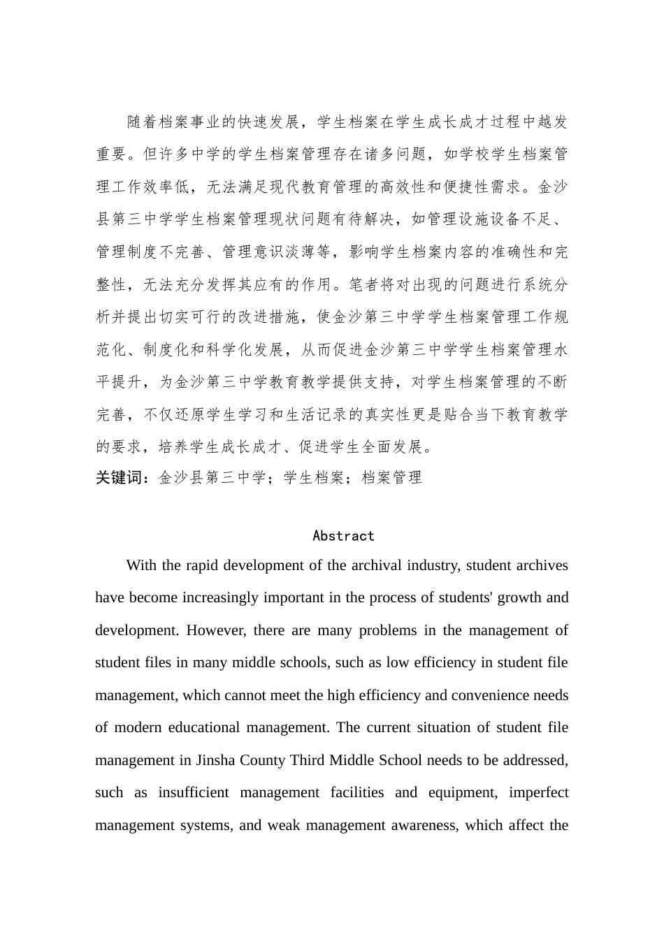 25年查重低 金沙县第三中学学生档案管理现状研究.docx_第3页