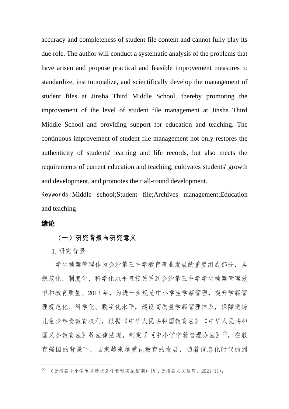 25年查重低 金沙县第三中学学生档案管理现状研究.docx_第4页