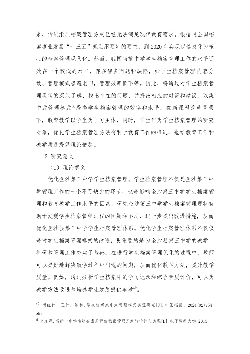 25年查重低 金沙县第三中学学生档案管理现状研究.docx_第5页