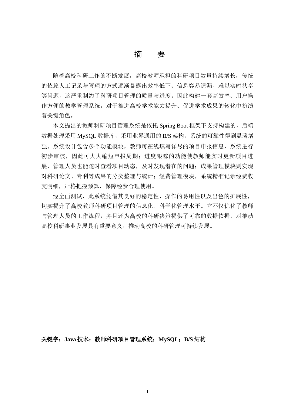 25年查重低 基于SpringBoot的教师科研项目管理系统.docx_第2页