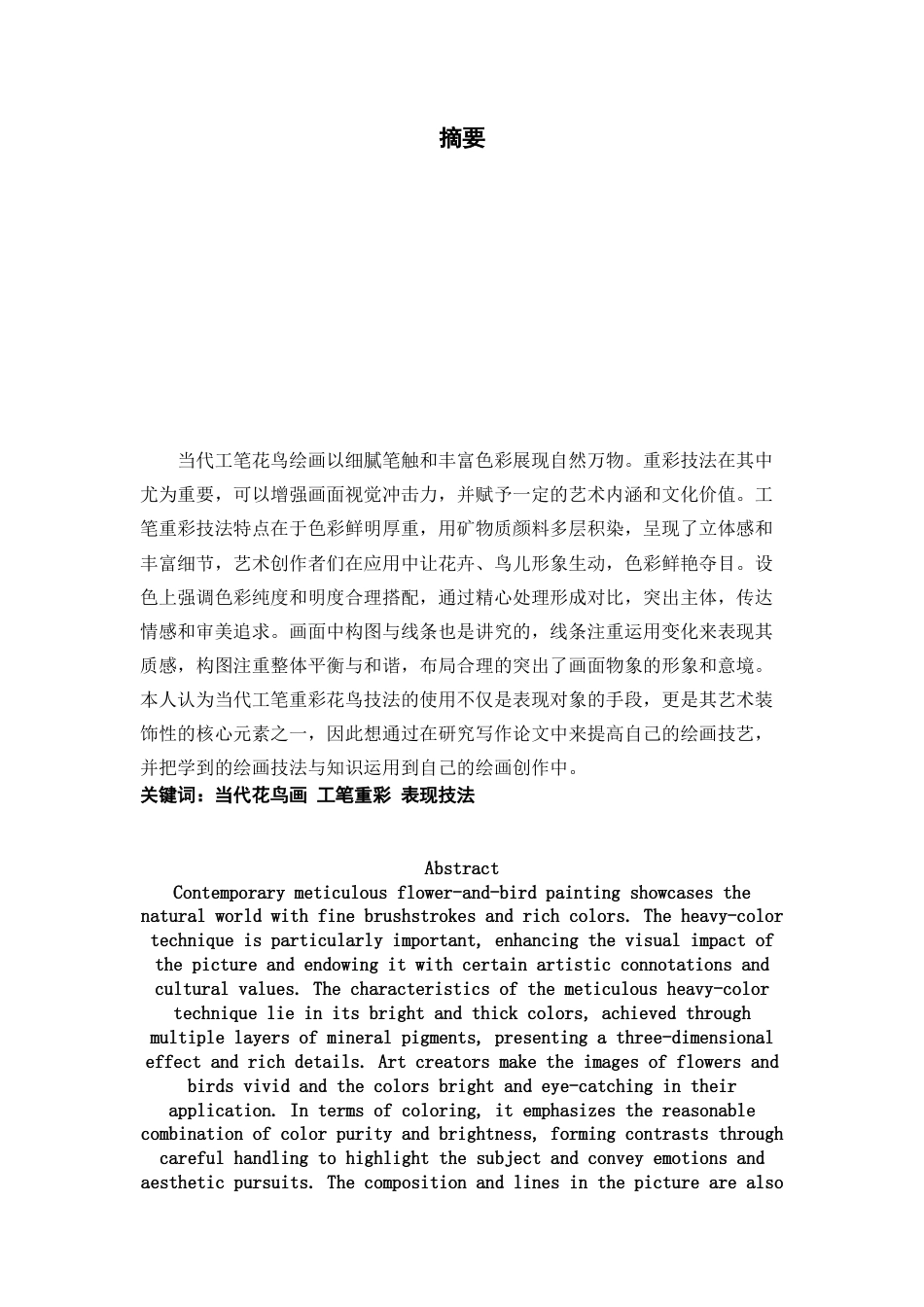 25年查重低 当代工笔重彩技法在花鸟画创作中的探究.docx_第1页