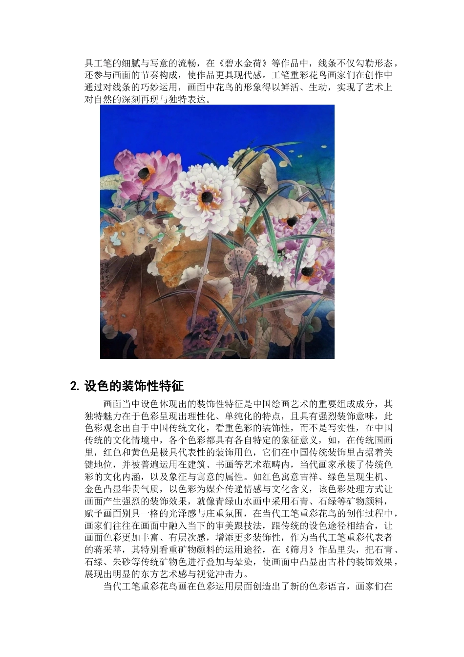 25年查重低 当代工笔重彩技法在花鸟画创作中的探究.docx_第10页