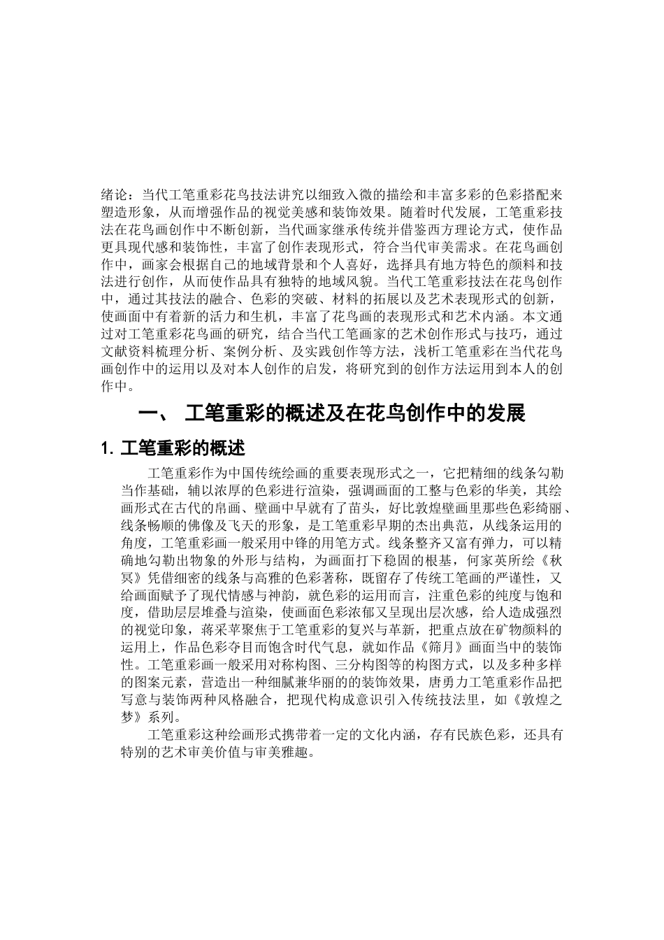25年查重低 当代工笔重彩技法在花鸟画创作中的探究.docx_第3页
