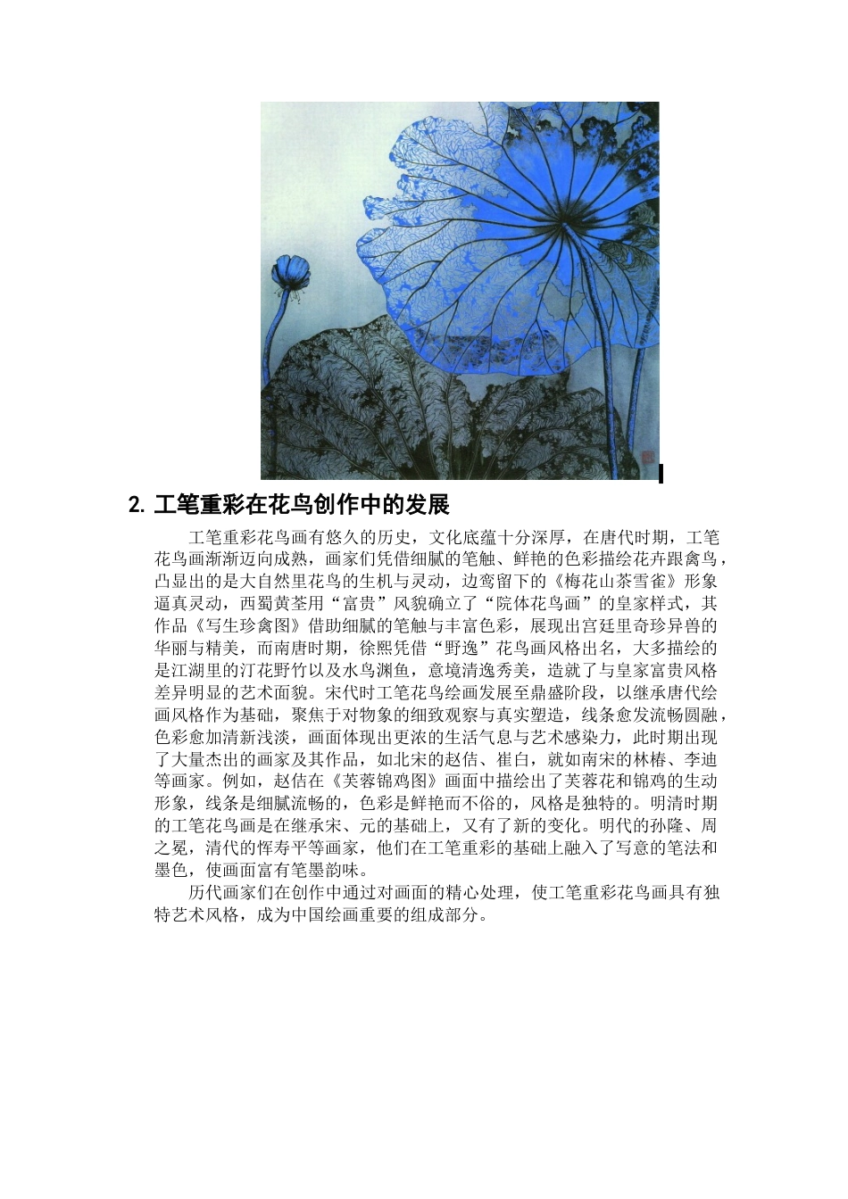 25年查重低 当代工笔重彩技法在花鸟画创作中的探究.docx_第4页