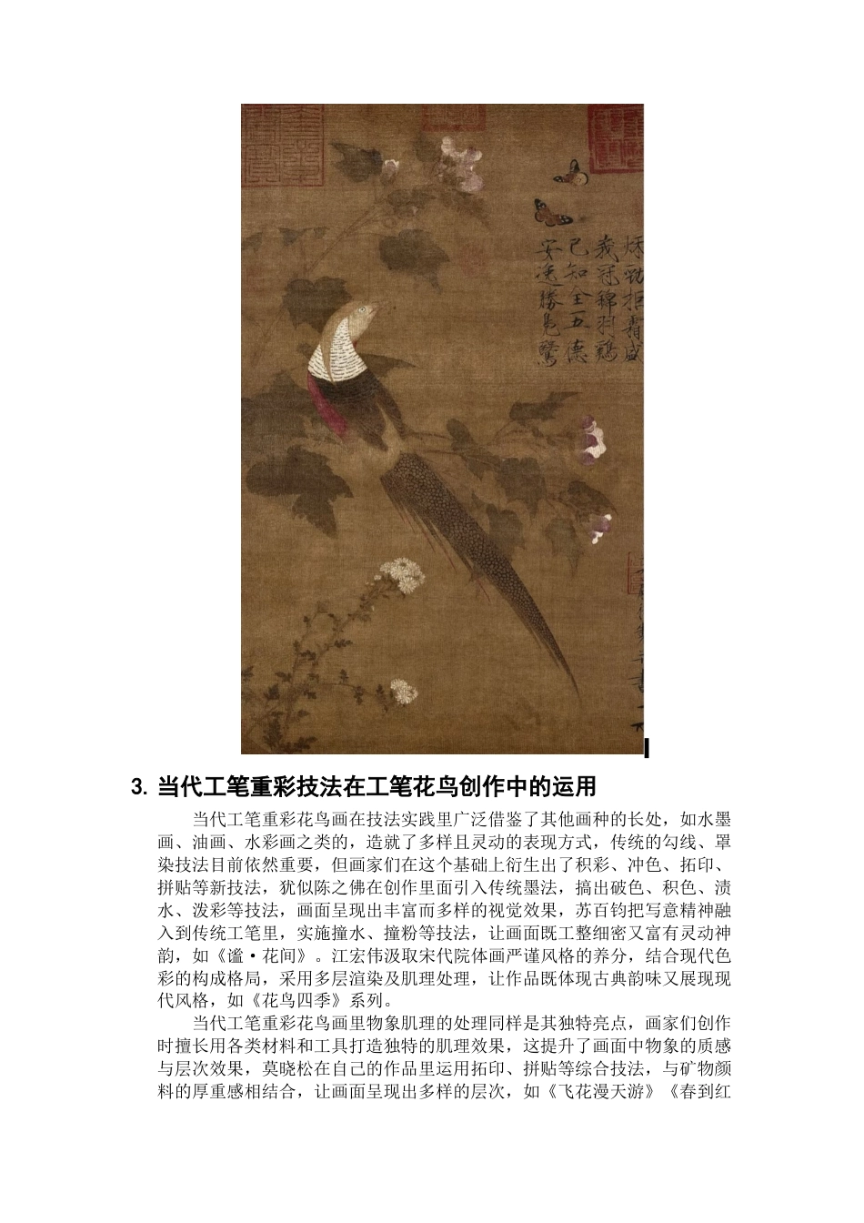 25年查重低 当代工笔重彩技法在花鸟画创作中的探究.docx_第6页