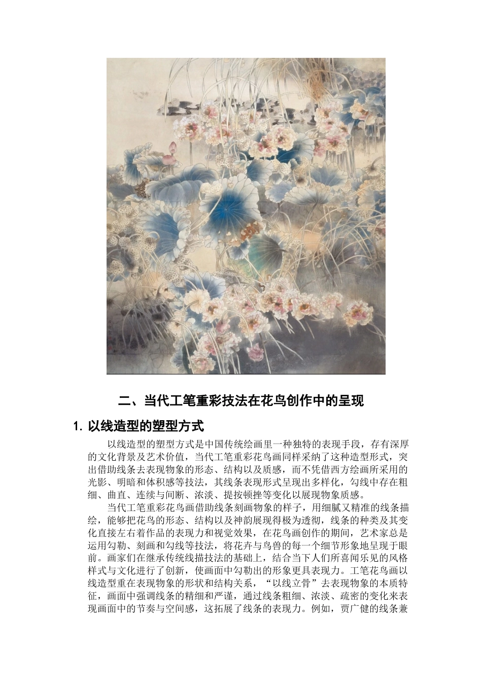25年查重低 当代工笔重彩技法在花鸟画创作中的探究.docx_第9页