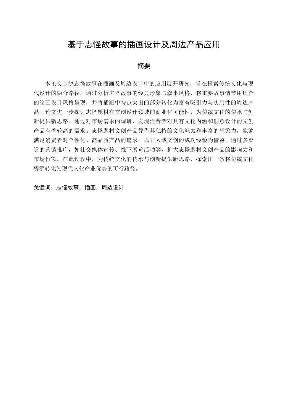 25年查重低 本科产品设计  志怪故事在插画及周边设计中的应用 -约10986字符.docx_第2页