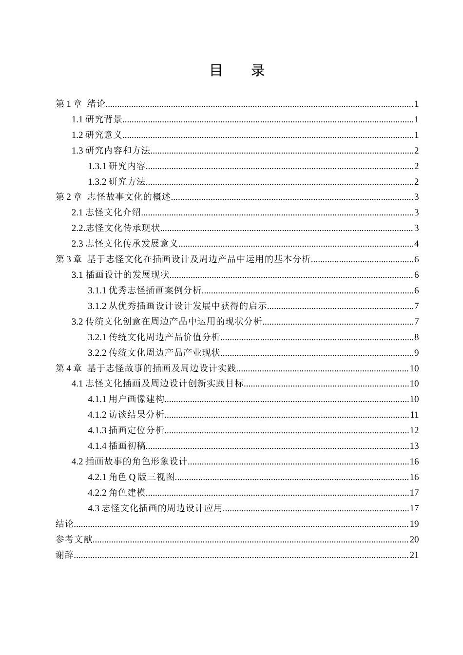 25年查重低 本科产品设计  志怪故事在插画及周边设计中的应用 -约10986字符.docx_第4页