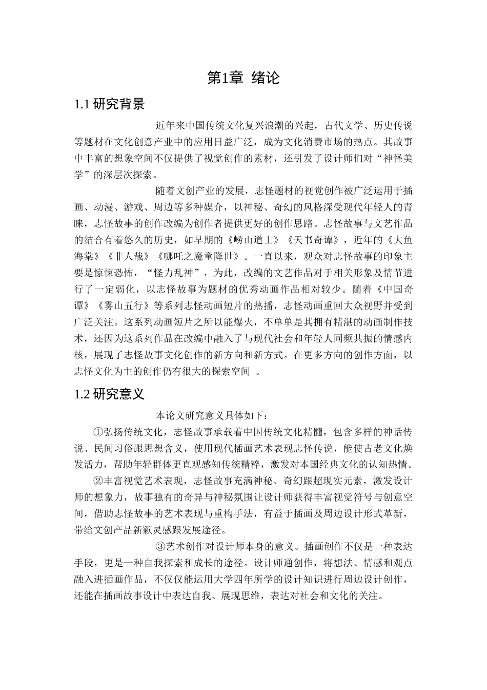 25年查重低 本科产品设计  志怪故事在插画及周边设计中的应用 -约10986字符.docx_第5页