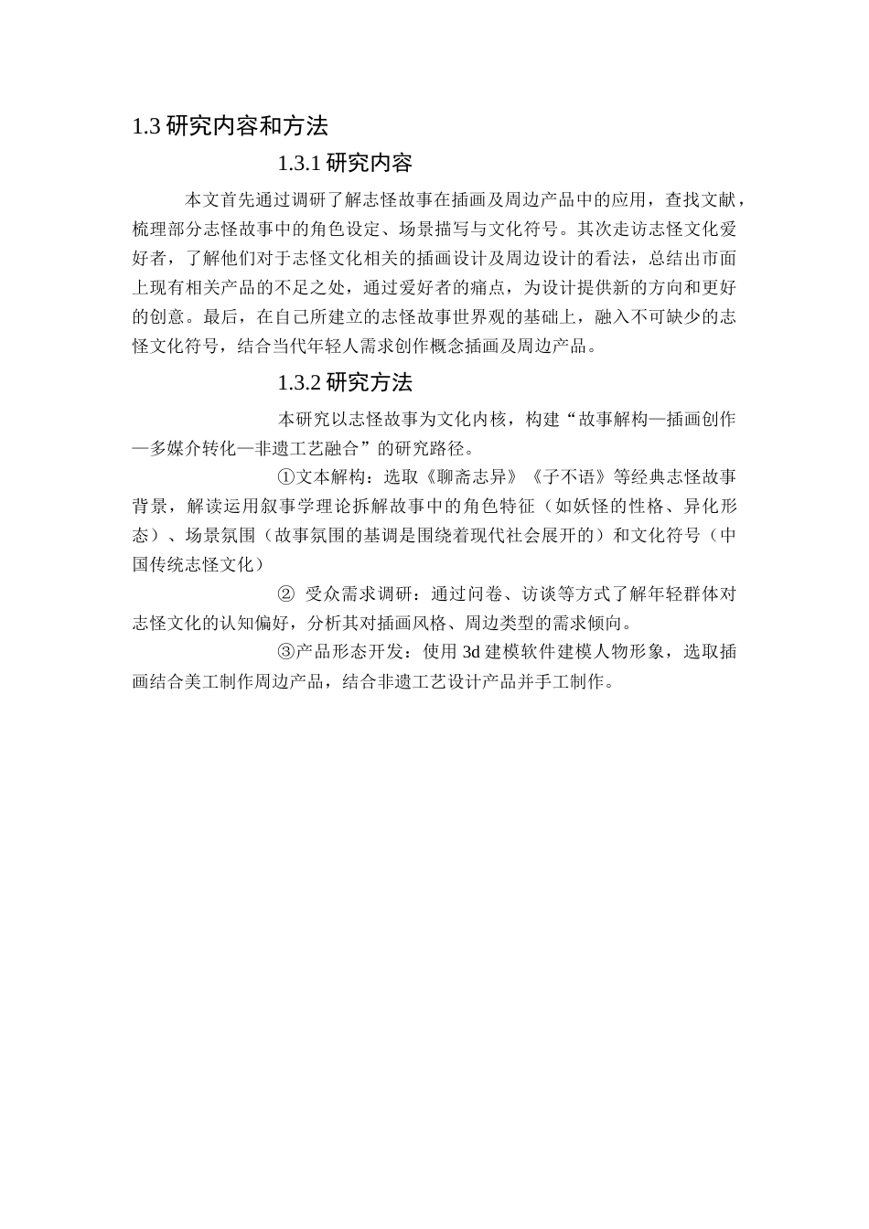 25年查重低 本科产品设计  志怪故事在插画及周边设计中的应用 -约10986字符.docx_第6页