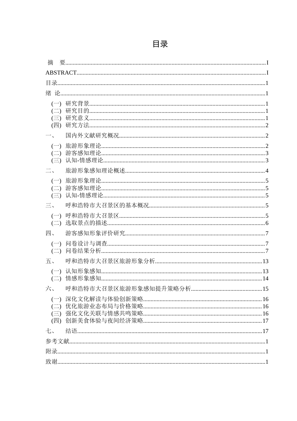25年查重低 基于游客感知的旅游形象及提升策略研究——以呼和浩特市大召景区为例.docx_第3页