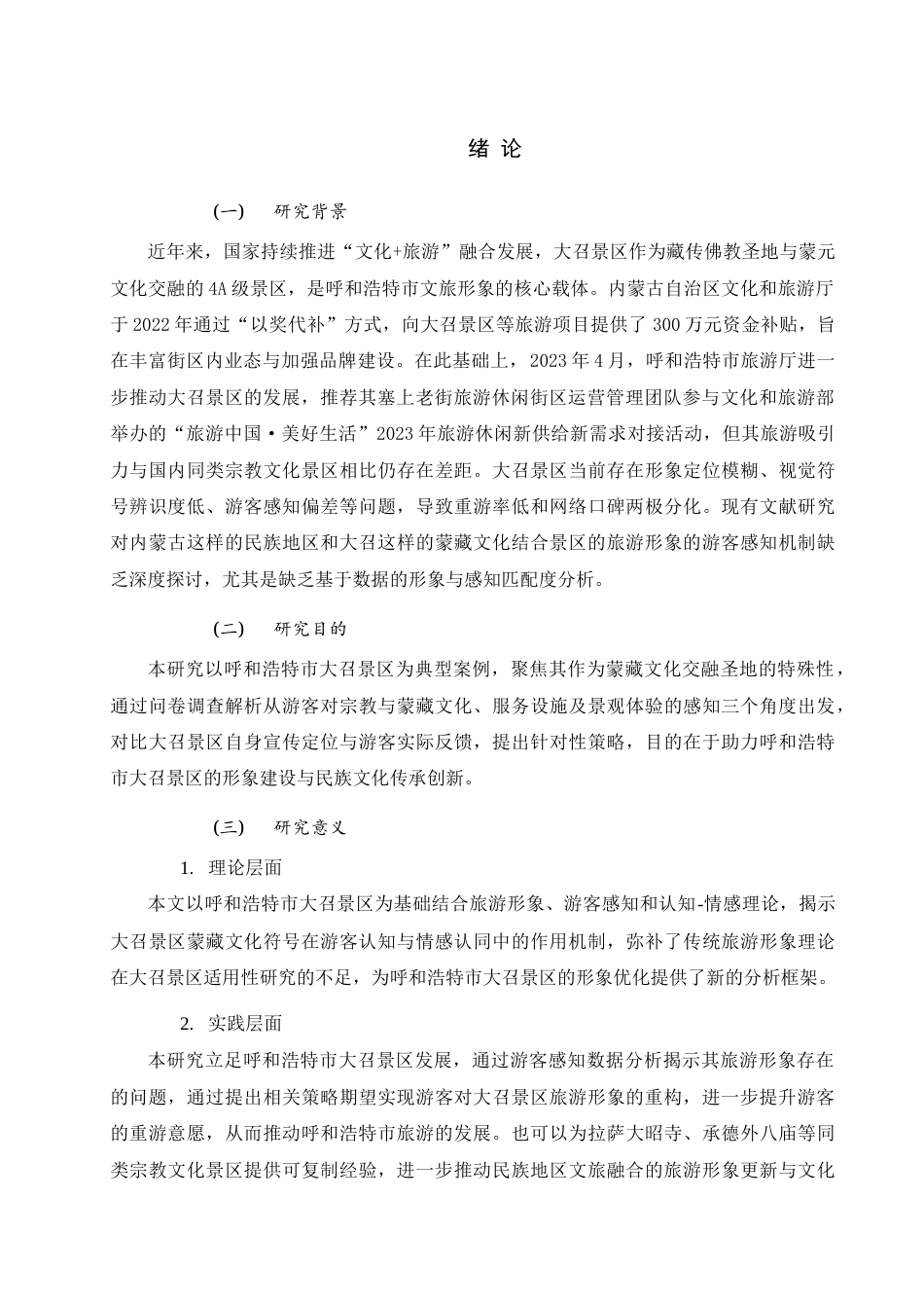 25年查重低 基于游客感知的旅游形象及提升策略研究——以呼和浩特市大召景区为例.docx_第4页
