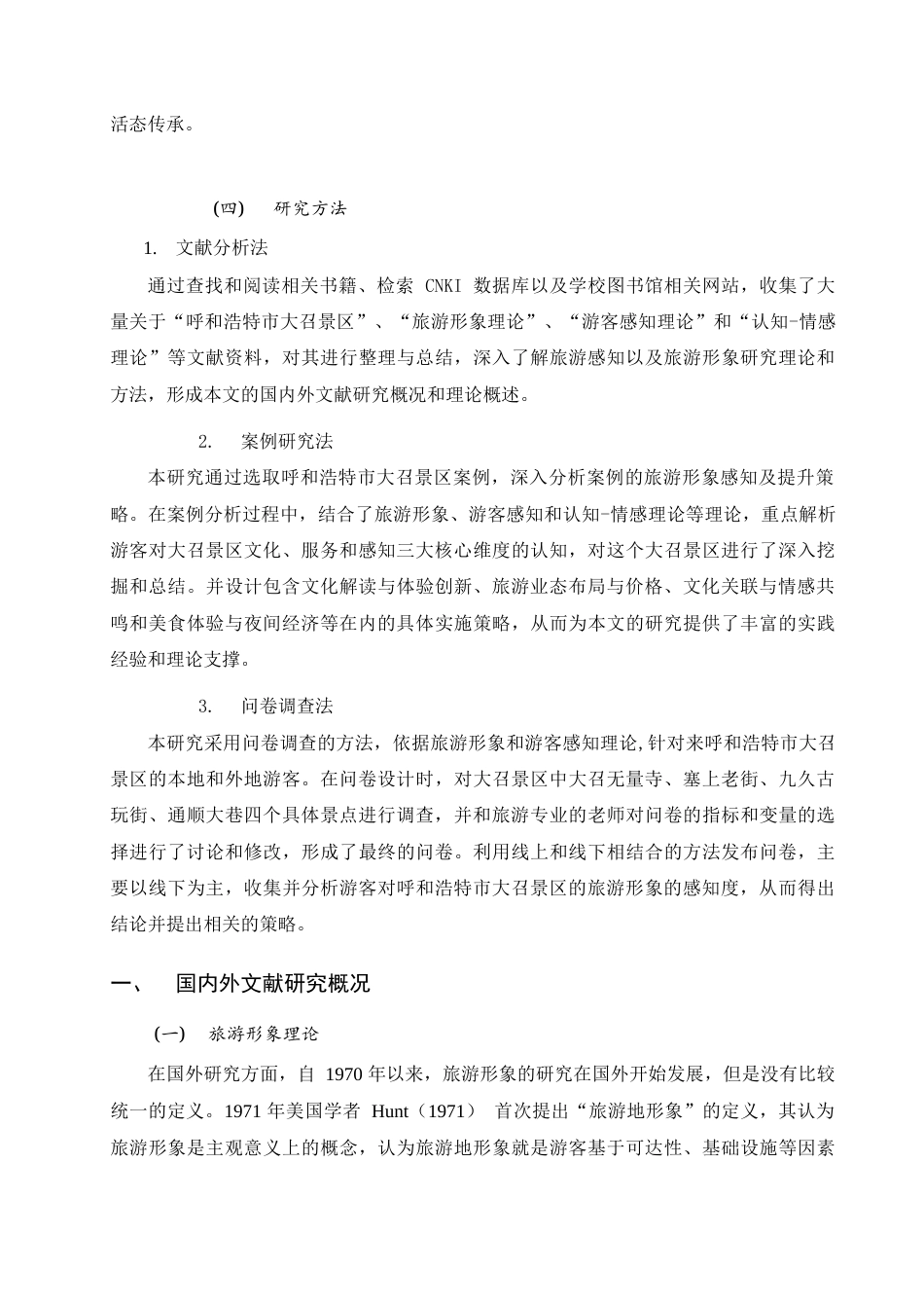 25年查重低 基于游客感知的旅游形象及提升策略研究——以呼和浩特市大召景区为例.docx_第5页