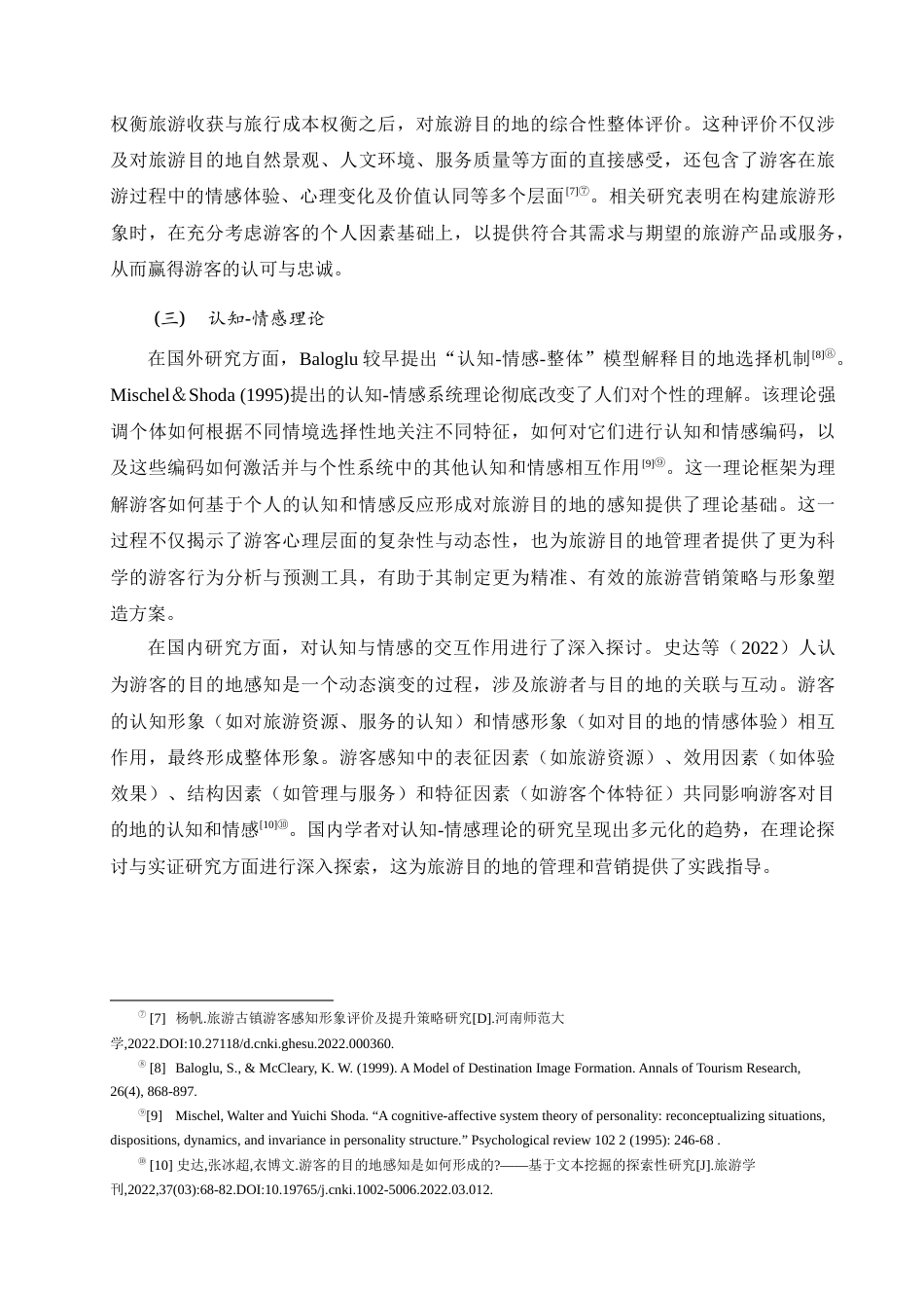 25年查重低 基于游客感知的旅游形象及提升策略研究——以呼和浩特市大召景区为例.docx_第7页