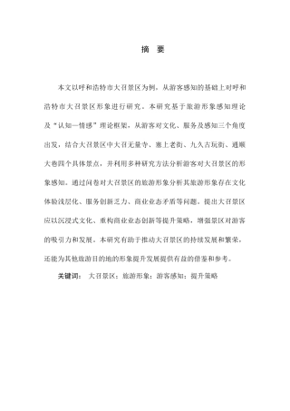25年查重低 基于游客感知的旅游形象及提升策略研究——以呼和浩特市大召景区为例.docx