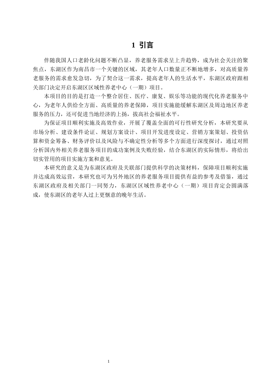 25年查重低 东湖区区域性养老中心（一期）项目可行性研究分析.docx_第6页