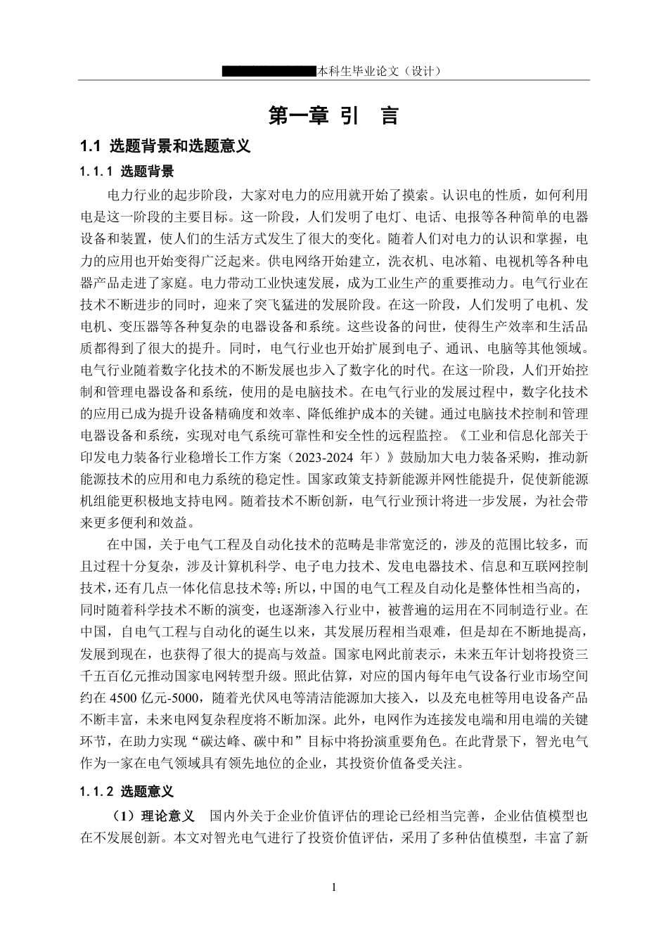24年WP金融 智光电气公司投资价值评估分析-约21914字符.pdf_第7页