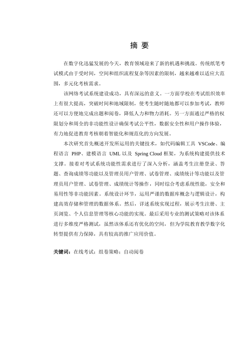 25年查重低 某学院学生在线考试系统设计与实现.docx_第1页