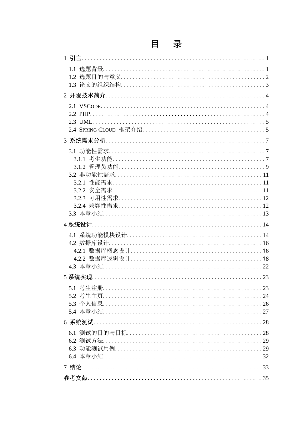 25年查重低 某学院学生在线考试系统设计与实现.docx_第4页