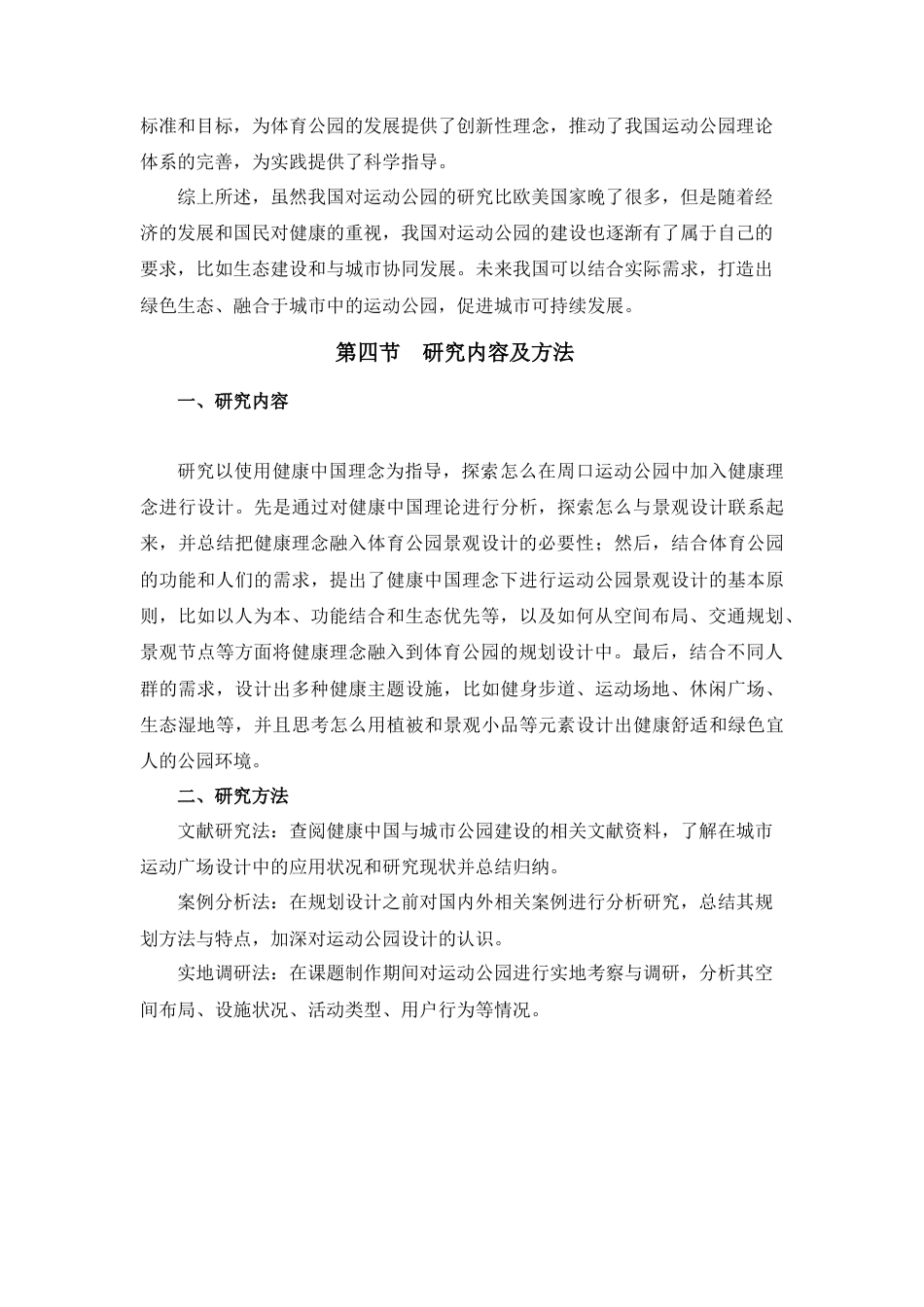 25年查重低 健康中国理念下的周口运动公园景观设计.doc_第10页