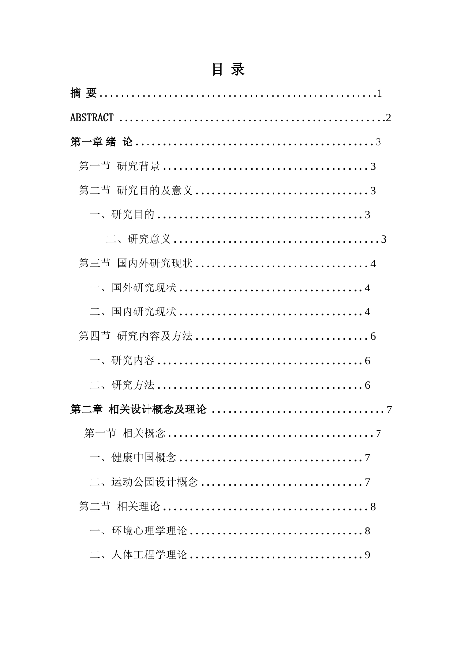 25年查重低 健康中国理念下的周口运动公园景观设计.doc_第2页