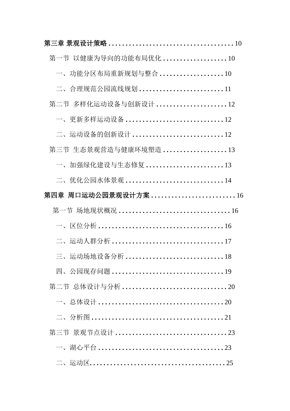 25年查重低 健康中国理念下的周口运动公园景观设计.doc_第3页
