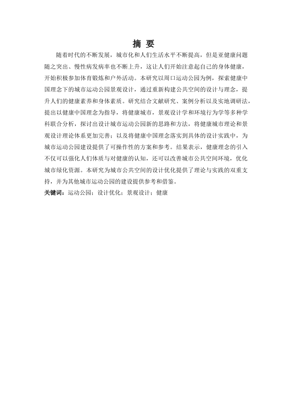 25年查重低 健康中国理念下的周口运动公园景观设计.doc_第5页