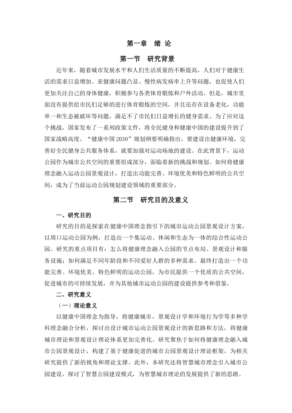 25年查重低 健康中国理念下的周口运动公园景观设计.doc_第7页