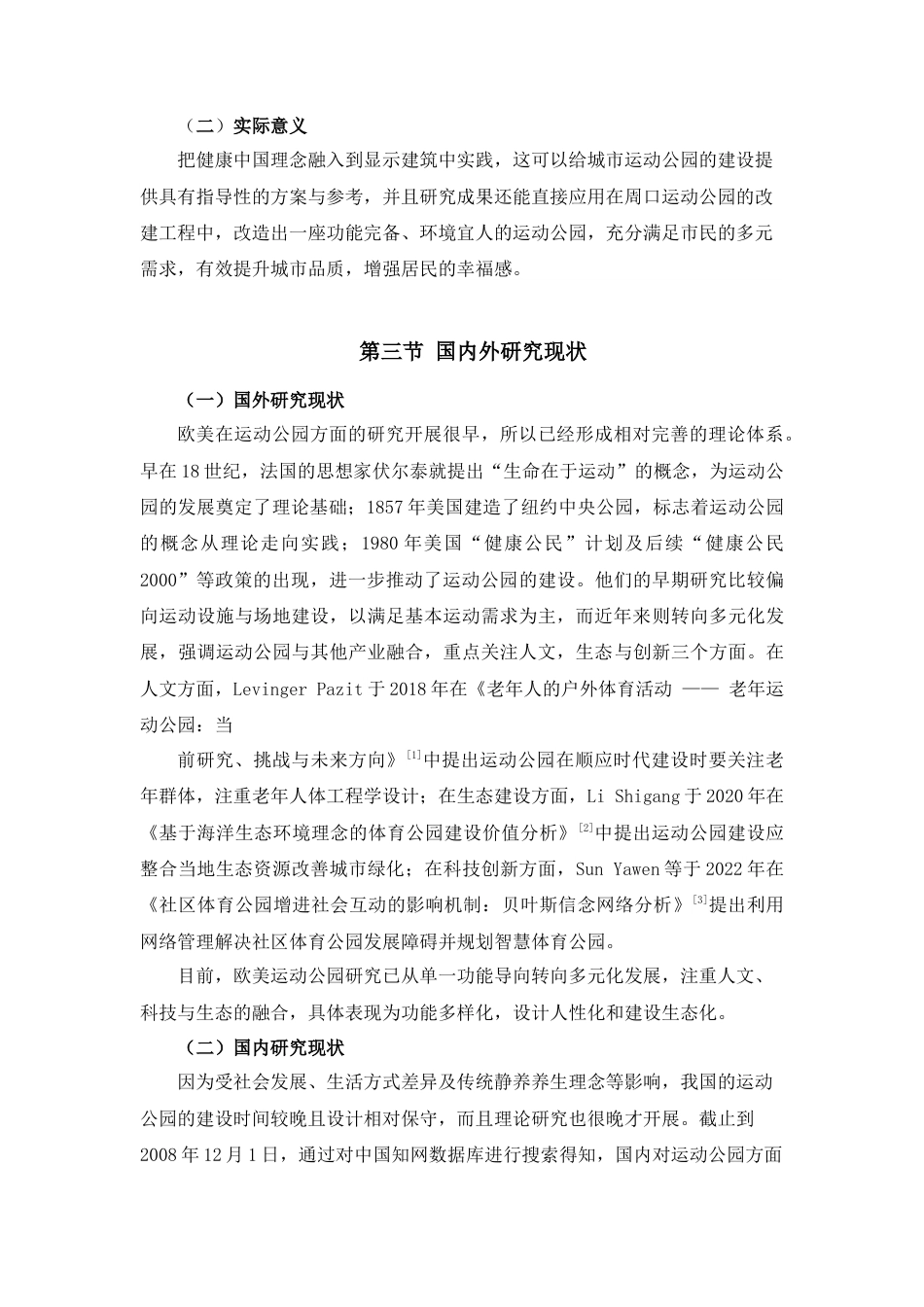 25年查重低 健康中国理念下的周口运动公园景观设计.doc_第8页