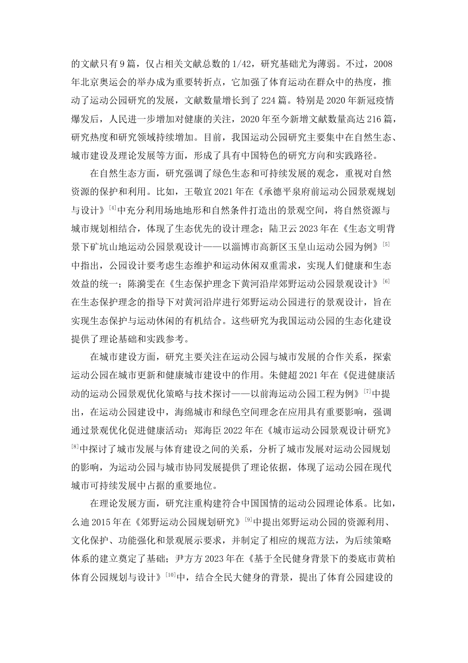 25年查重低 健康中国理念下的周口运动公园景观设计.doc_第9页