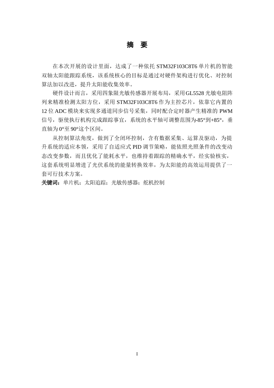 25年查重低 电气自动化电子信息 基于单片机太阳光自动追踪系统研究.docx_第3页