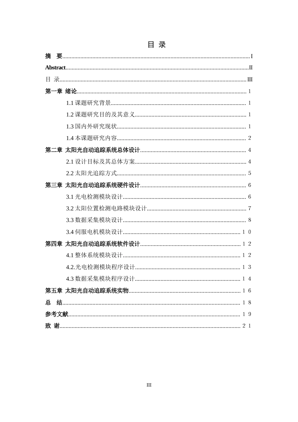 25年查重低 电气自动化电子信息 基于单片机太阳光自动追踪系统研究.docx_第5页