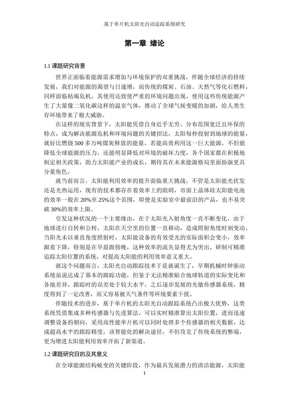 25年查重低 电气自动化电子信息 基于单片机太阳光自动追踪系统研究.docx_第6页